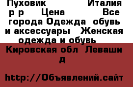 Пуховик. Berberry. Италия.р-р44 › Цена ­ 3 000 - Все города Одежда, обувь и аксессуары » Женская одежда и обувь   . Кировская обл.,Леваши д.